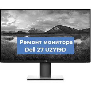 Замена разъема питания на мониторе Dell 27 U2719D в Новосибирске